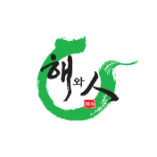 해와 人